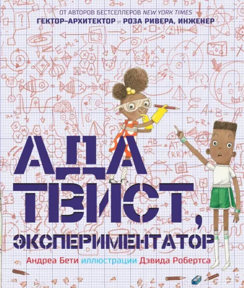 

Ада Твист, экспериментатор, Белый
