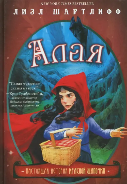 

Алая. Настоящая история Красной Шапочки, Красный