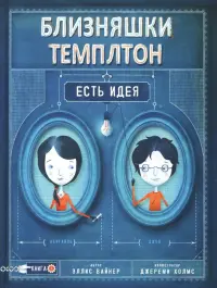 Близняшки Темплтон. Есть идея