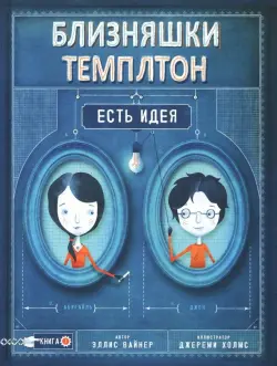 Близняшки Темплтон. Есть идея