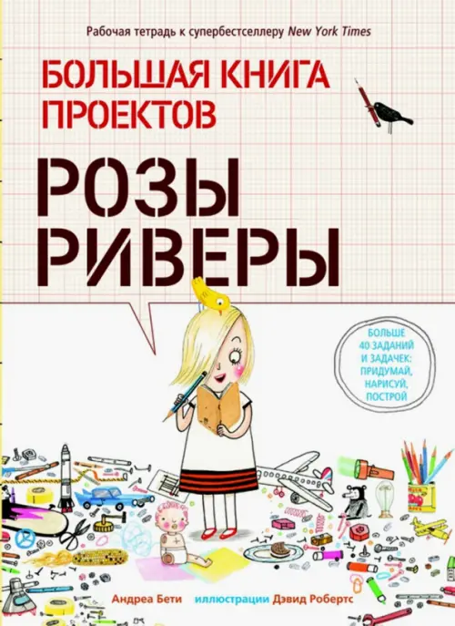 

Большая книга проектов Розы Риверы, Жёлтый
