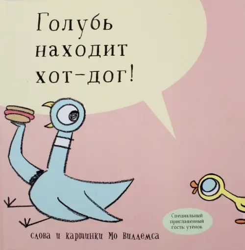 

Голубь находит хот-дог, Красный