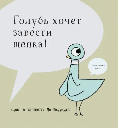 

Голубь хочет завести щенка, Серый