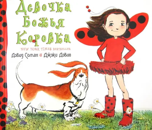 

Девочка Божья коровка, Белый