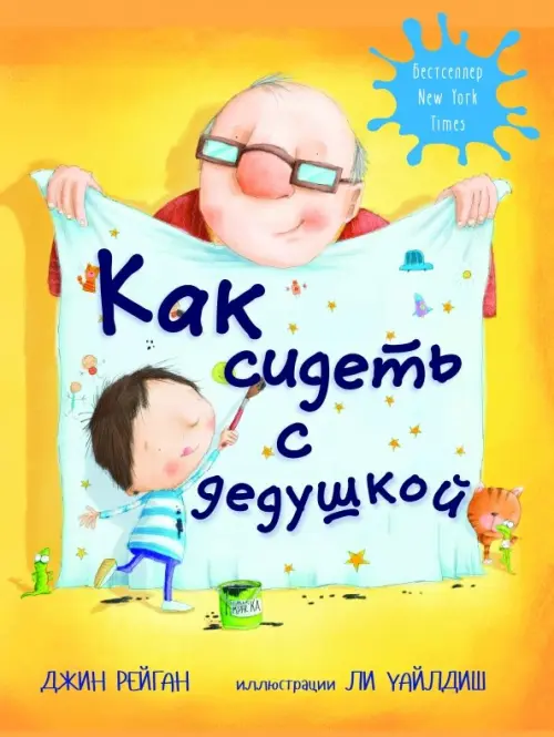 

Как сидеть с дедушкой, Жёлтый