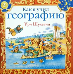 Как я учил географию