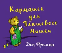 Кармашек для Плюшевого Мишки