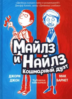 Майлз и Найлз. Кошмарный дуэт