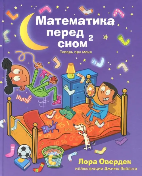 

Математика перед сном 2: теперь про меня, Фиолетовый