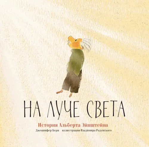 

На луче света. История Альберта Эйнштейна, Жёлтый