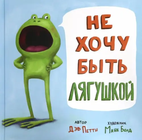 

Не хочу быть лягушкой, Голубой