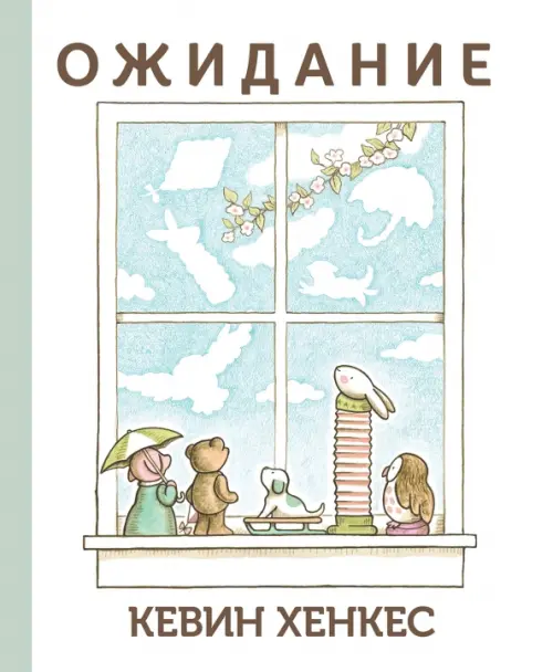 

Ожидание, Белый