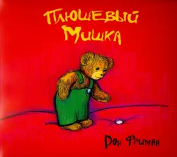 Плюшевый Мишка