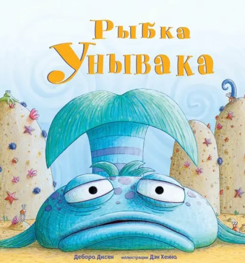 

Рыбка Унывака