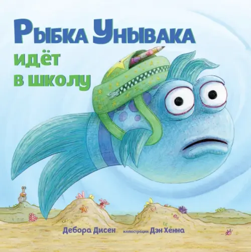 

Рыбка Унывака идет в школу, Голубой