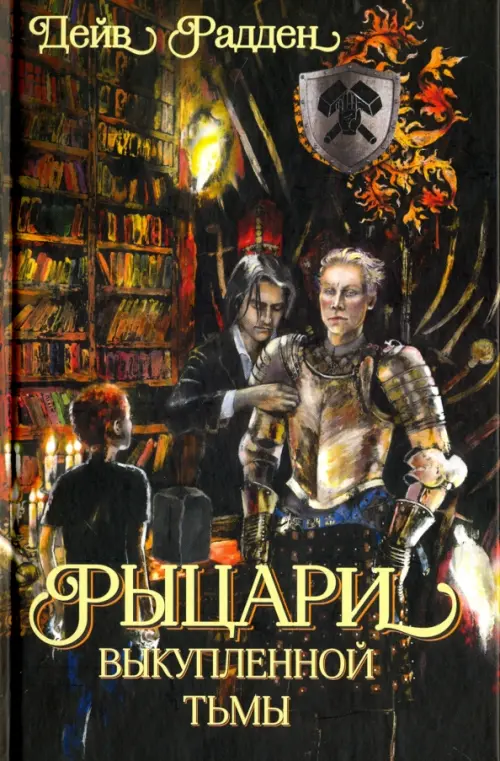 

Рыцари выкупленной тьмы, Чёрный