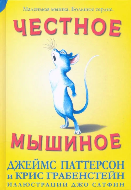 

Честное мышиное, Жёлтый