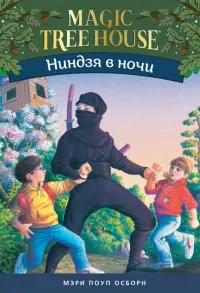 Волшебный дом на дереве 5. Ниндзя в ночи