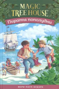 Волшебный дом на дереве 3. Пираты пополудни