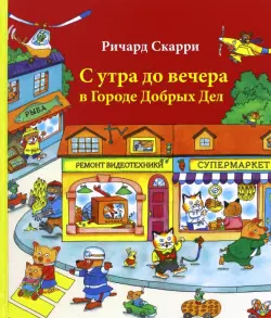 С утра до вечера в Городе Добрых Дел. Виммельбух