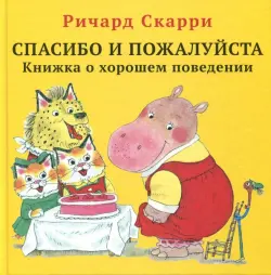 Спасибо и пожалуйста. Книжка о хорошем поведении