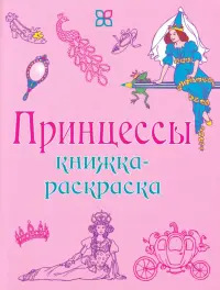 Принцессы. Книжка-раскраска