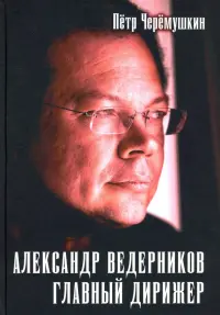 Александр Ведерников, главный дирижер