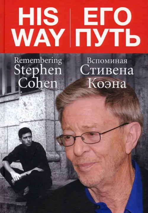 

Его путь. Вспоминая Стивена Коэна, Красный