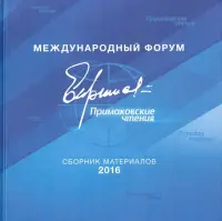 Международный форум "Примаковские чтения". Сборник материалов 2016