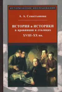 История и историки в провинции и в столицах. Сборник трудов по истории, историографии и регионоведен