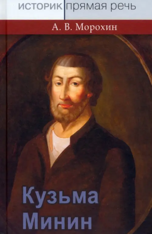

Кузьма Минин