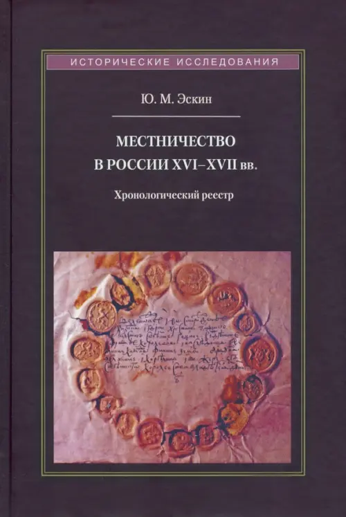 

Местничество в России XVI-XVII вв. Хронологический реестр