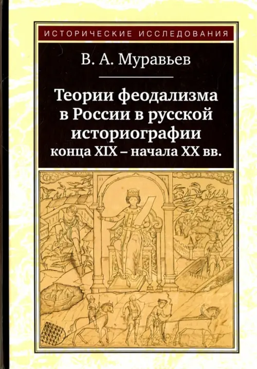 

Теории феодализма в России в русской историографии конца XIX - начала XX вв., Жёлтый