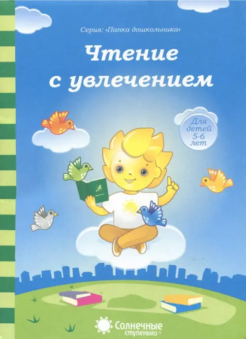 

Чтение с увлечением. Солнечные ступеньки, Голубой