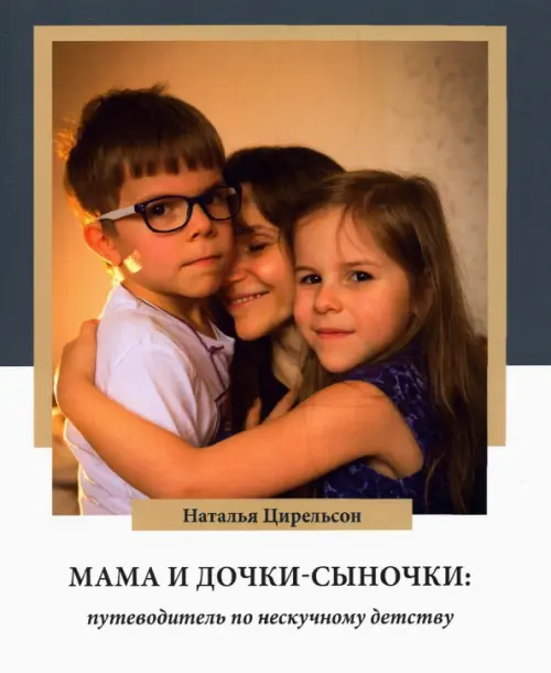

Мама и дочки-сыночки. Путеводитель по нескучному детству, Белый