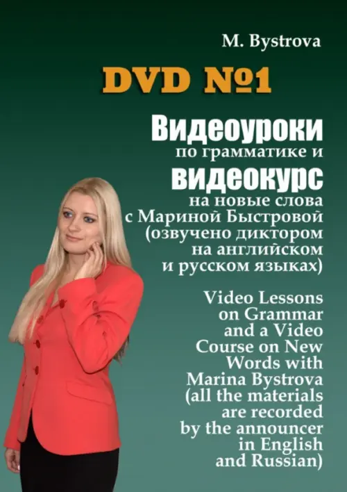

DVD. Видеоуроки по грамматике и видеокурс на новые слова №1, Зелёный