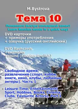 Тема 10. Свободное время, развлечения. Часть 1