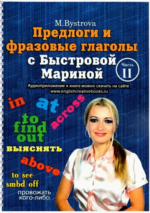 

Предлоги и фразовые глаголы с Быстровой Мариной. Часть 2, Синий
