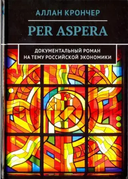 Per Aspera Через тернии