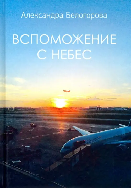 

Вспоможение с небес
