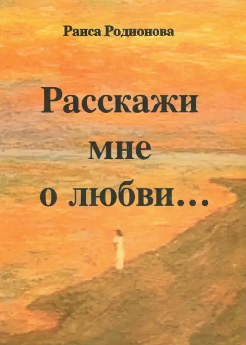 

Расскажи мне о любви…, Оранжевый