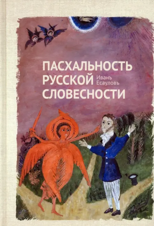 

Пасхальность русской словесности