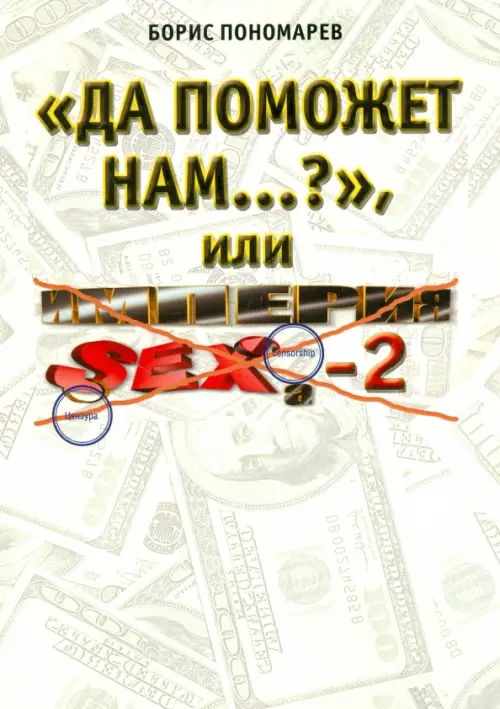 

"Да поможет нам..", или империя секса - 2, Серый