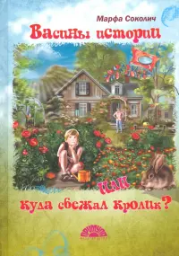 Васины истории или куда сбежал кролик?