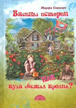 Васины истории или куда сбежал кролик?