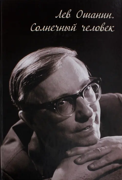 

Лев Ошанин. Солнечный человек, Серый