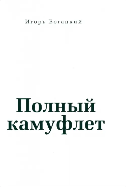 

Полный камуфлет, Белый