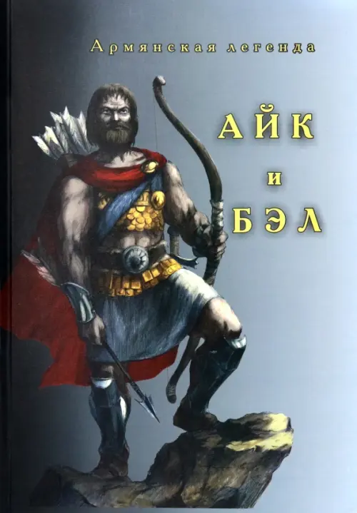 

Айк и Бэл, Серый