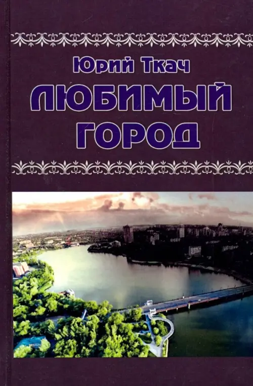 

Любимый город, Фиолетовый