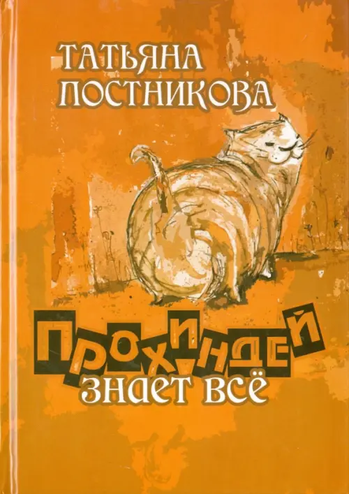 

Прохиндей все знает, Оранжевый